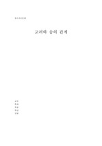 [동양문화사] 고려와 송의 관계(동아시아 문화)