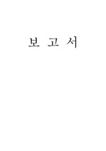 [법규] 관계 법규 보고서