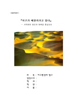 [지구환경 사막화]사막화