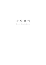 [인간행동] 강박장애(Obsessive-Compulsive Disorder)