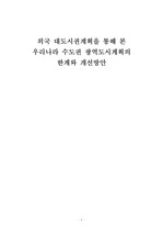 [도시계획] 국토지역계획