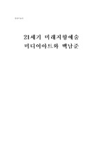 [현대미술사] 미디어 아트와 백남준