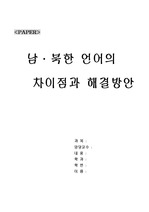 [언어학] 남북한 언어의 차이점과 해결방안