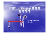 [기계공학] 바벨의 strain gage를 통한 응력해석