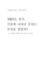 서울에 나타난 공자는 무엇을 말할까?