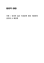 [가정학.이혼] 한국의 높은 이혼율에 대한 사회학적 분석과 그 해결책