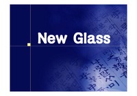 [신소재] New Glass(유리재료)