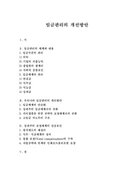임금관리의 개선방안