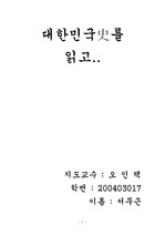 [한국사] 대한민국사를 읽고