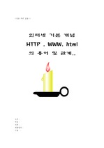 [컴퓨터 개념] http , html,www의 관계