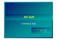   [벤처] 기업  성공 사례(nc소프트)