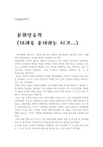 [문화인류학] 문화인류학(386세대와 현재의 대학생세대와의 차이점)