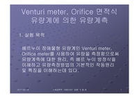 [유체실험]Venturi meter, Orifice 면적식 유량계에 의한 유량계측