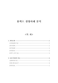   [경영] 휴멕스 기업사례  분석(동종기업과 비교)