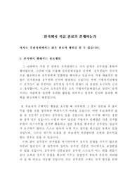   [인문or(행정)] 한국의 관료제 존재