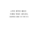 SK텔레콤의 CRM구현 및 사례연구
