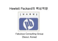 Hewlett Packard 핵심역량 및 경영진단