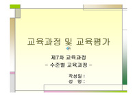 [교육과정및 평가] 7차 교육과정(수준별 교육과정