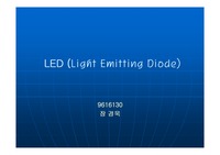 LED(Light Emitting Diode)