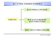 [마케팅] 현대 기업경영과 마케팅원리에 대한 이해와 분석