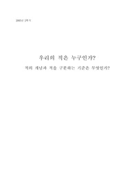 [군사학] 적이란 무엇인가
