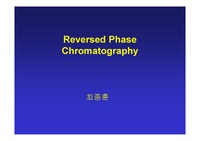 [기기분석] 역상크로마토그래피 (RP-HPLC)
