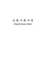 [사회복지] 교 회 사 회 사 업(Church Social Work)