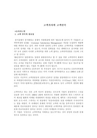   [마케팅 (경영)] 고객기대와 고객만족