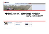 [시멕스 사례연구] 정보시스템사례연구-시멕스(CEMEX) 사례연구