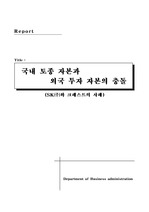 [한국기업경제] SK(주)와 소버린의 충돌