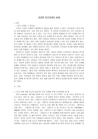 [인간관계관리론] 성공한 인간관계의 실재