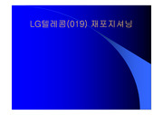 [마케팅조사론] LG 텔레콤 재포지셔닝