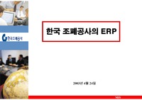 [mis] 한국조폐공사의 ERP도입