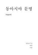 [동양사상] 동아시아의문명