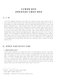 공공행정에 있어서 행정결정과정의 문제점