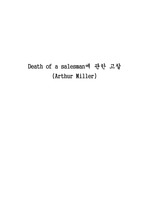[영어영문] 어느 세일즈맨의 죽음 에 관한 고찰(Arthur Miller)