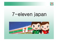 [유통물류] 7-eleven japan 성공 전략 연규