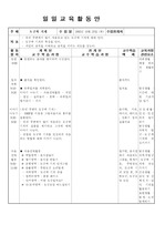 유치원 일일 교육 계획안 - 도구와 기계