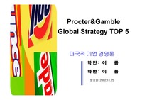 [국제경영] P&G 글로벌 전략