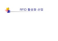 rfid 의 활성화 산업