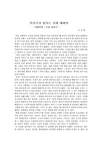 [독서 감상문] 나혜석의 모된감상기를 읽고