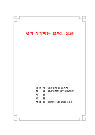 [교육철학] 내가생각하는교육