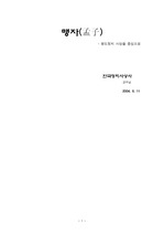 [한국정치사상사] 맹자 서평