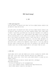   [사회 웰빙 well being] 에 대해 모든 것을 말한다