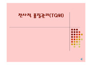 [품질경영론] TQM(전사적품질관리)