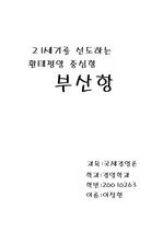 [물류] 21세기를 선도하는 환태평양 중심항 -부산항-