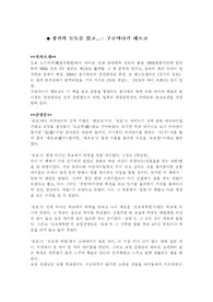 [독후감]◆ 창가의 토토를 읽고-구로야나기 테츠코