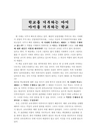 [교육학] 학교를거부아는아이아이를거부하는학교