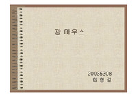 [마우스] 광마우스에 대하여