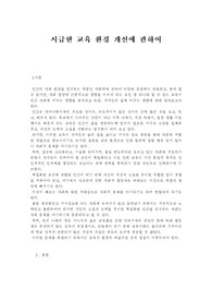 [사회와문화] 시급한 교육 환경 개선에 관하여